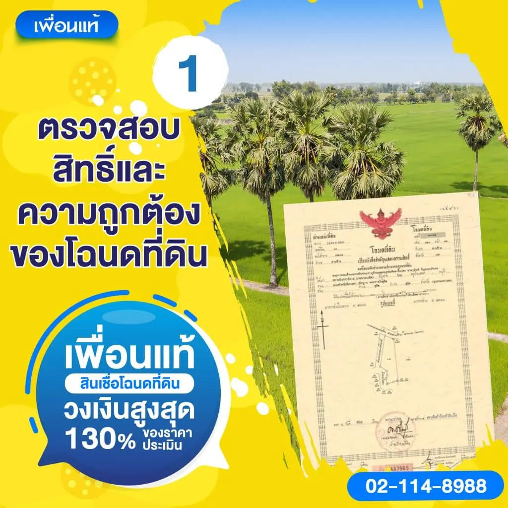 ตรวจสอบสิทธิ์และความถูกต้องของโฉนดที่ดินก่อนนำมาใช้เป็นหลักประกัน