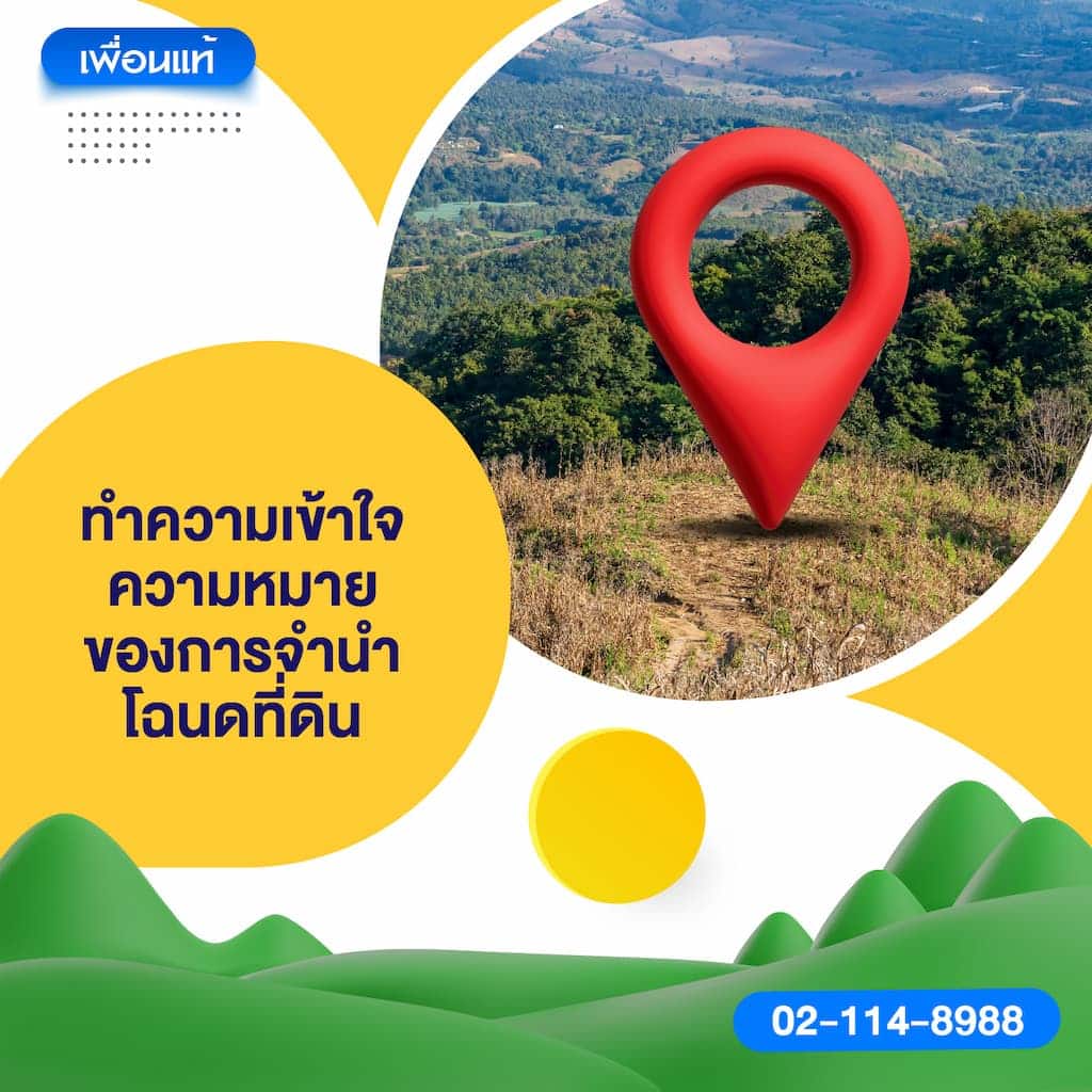ทำความเข้าใจความหมายของการจำนำโฉนดที่ดิน
