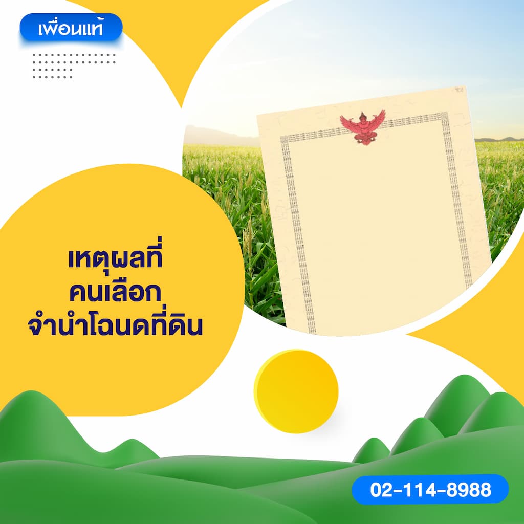 เหตุผลที่คนเลือกจำนำโฉนดที่ดิน