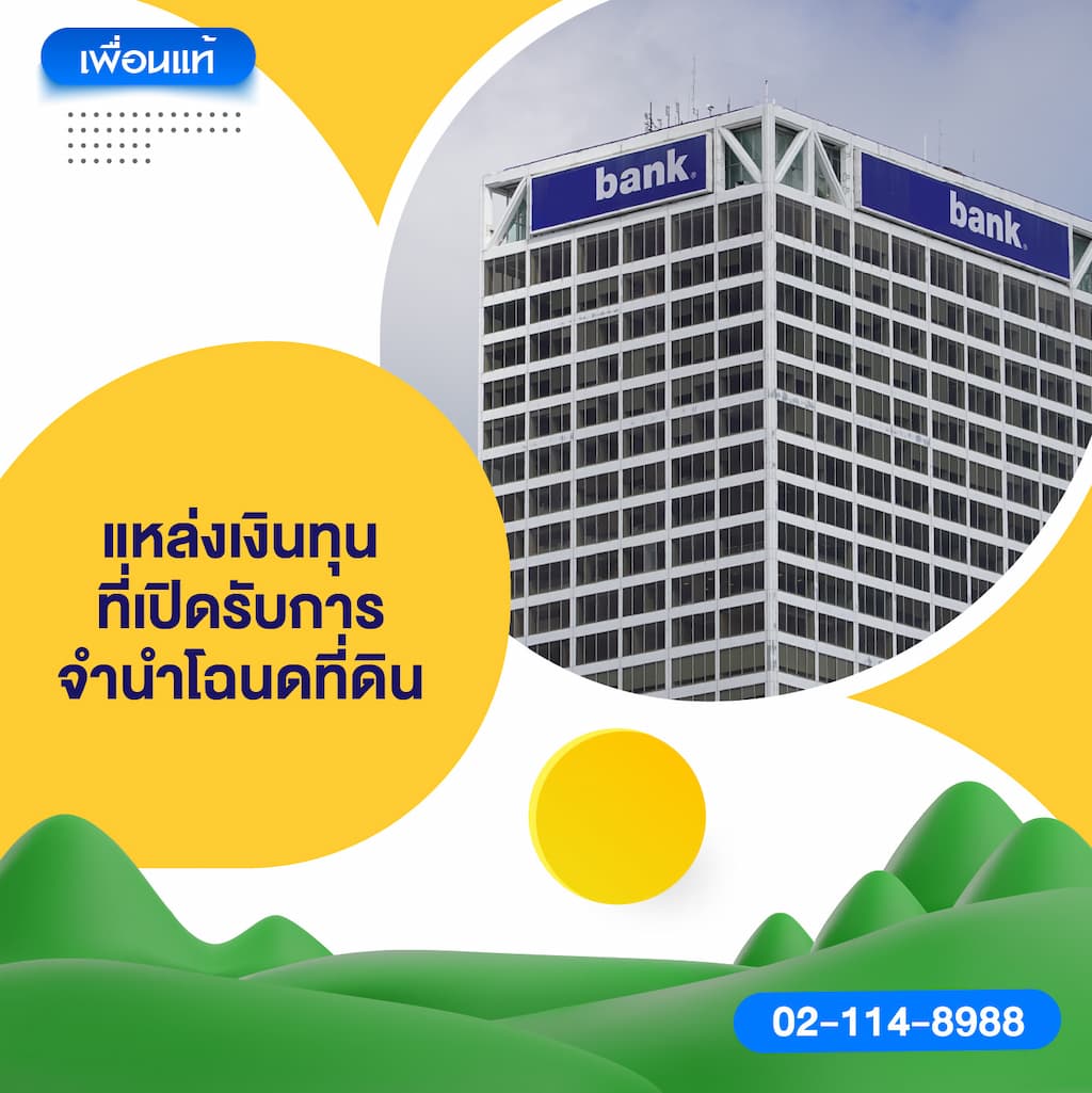 แหล่งเงินทุนที่เปิดรับการจำนำโฉนดที่ดิน