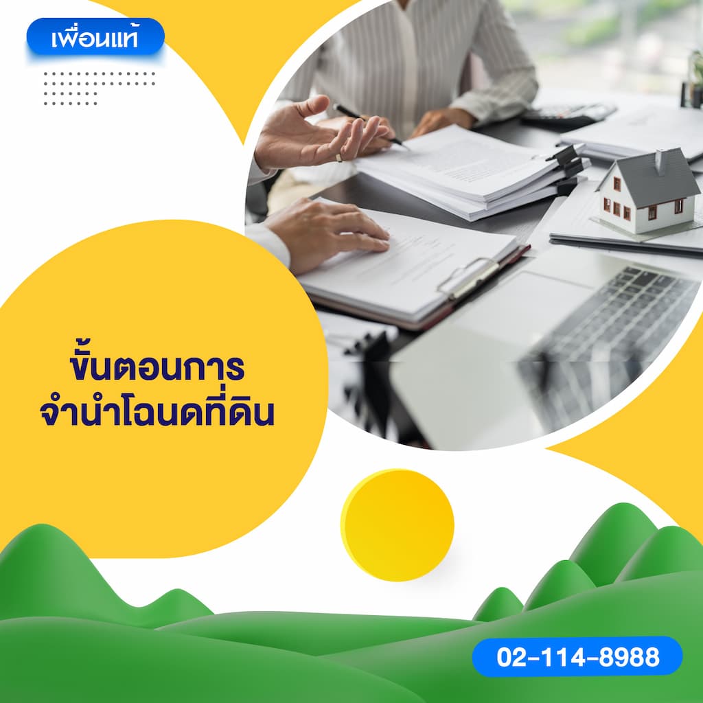 ขั้นตอนการจำนำโฉนดที่ดิน