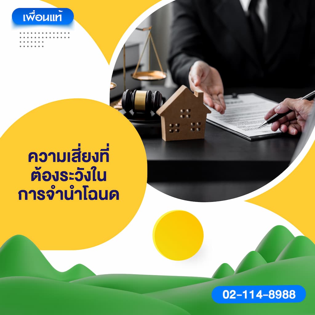 ความเสี่ยงที่ต้องระวังในการจำนำโฉนด