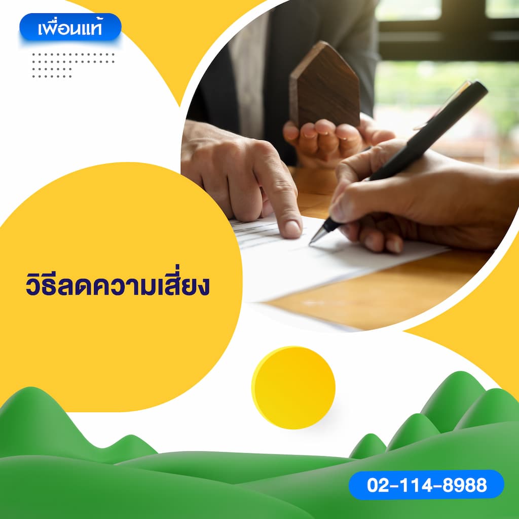 วิธีลดความเสี่ยง