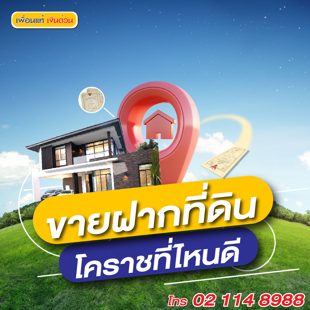 ขายฝากที่ดินโคราช, ขายฝากที่ดิน