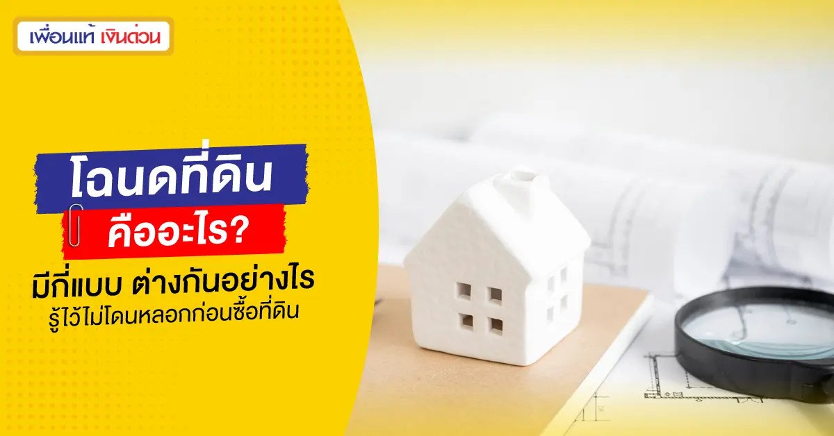 โฉนดที่ดิน มีกี่แบบ