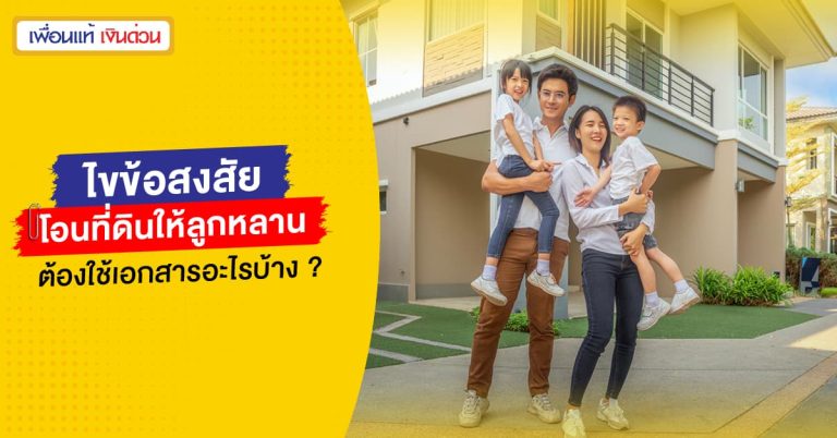 โอนที่ดินให้ลูก