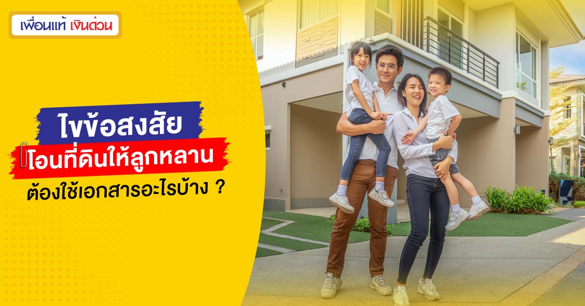 โอนที่ดินให้ลูก