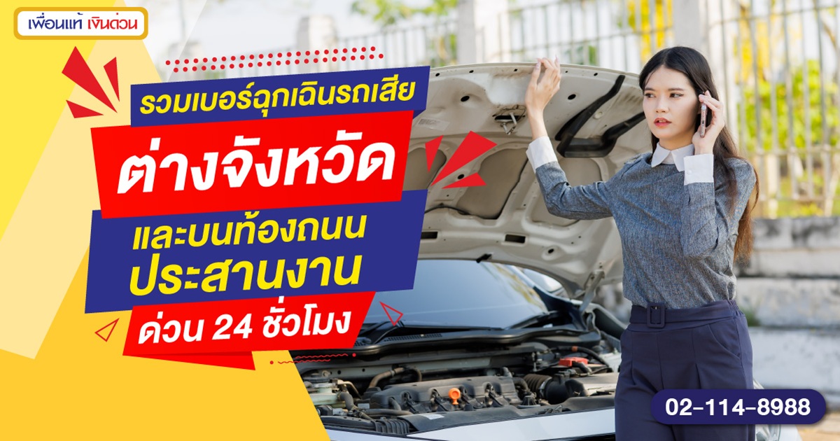 รวมเบอร์ฉุกเฉินบนท้องถนน