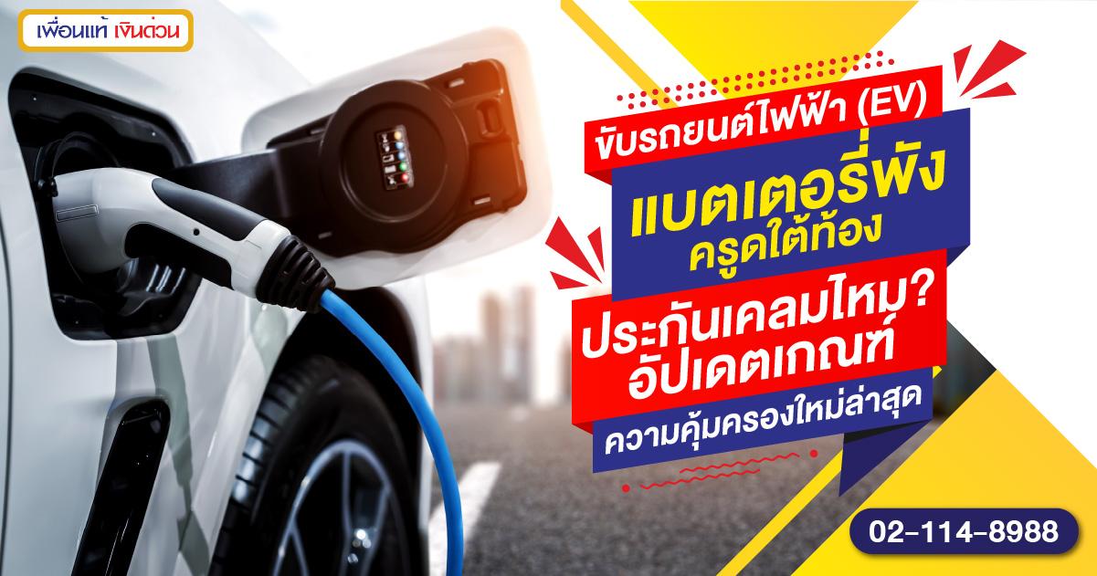 ประกันรถยนต์ไฟฟ้าคุ้มครองแบตเตอรี่ไหม