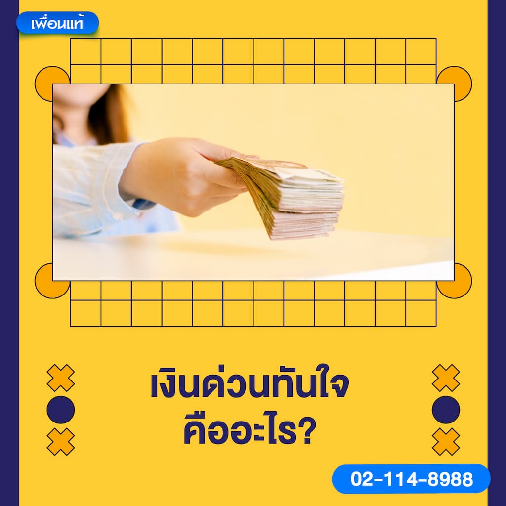 เงินด่วนทันใจ คืออะไร ?