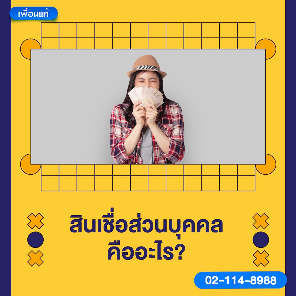 สินเชื่อส่วนบุคคล คืออะไร