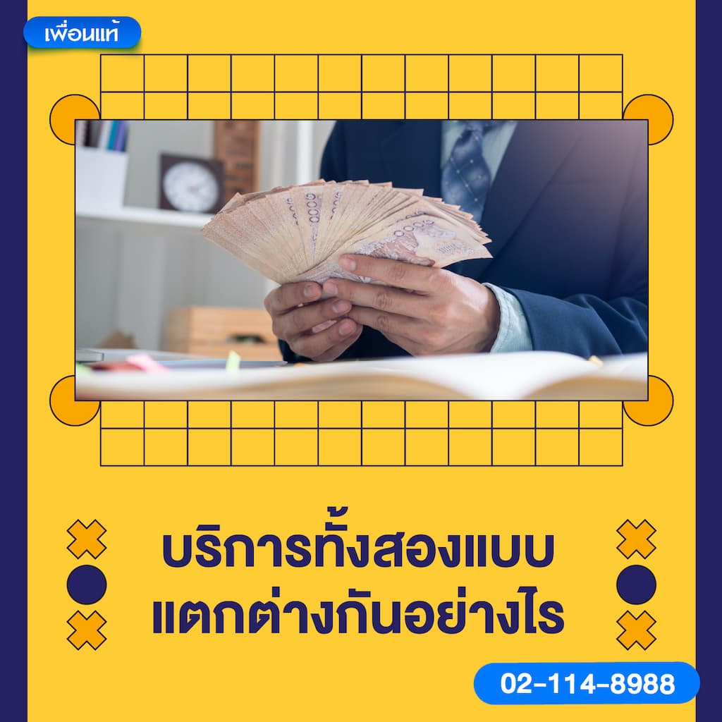 บริการทั้งสองแบบแตกต่างกันอย่างไร