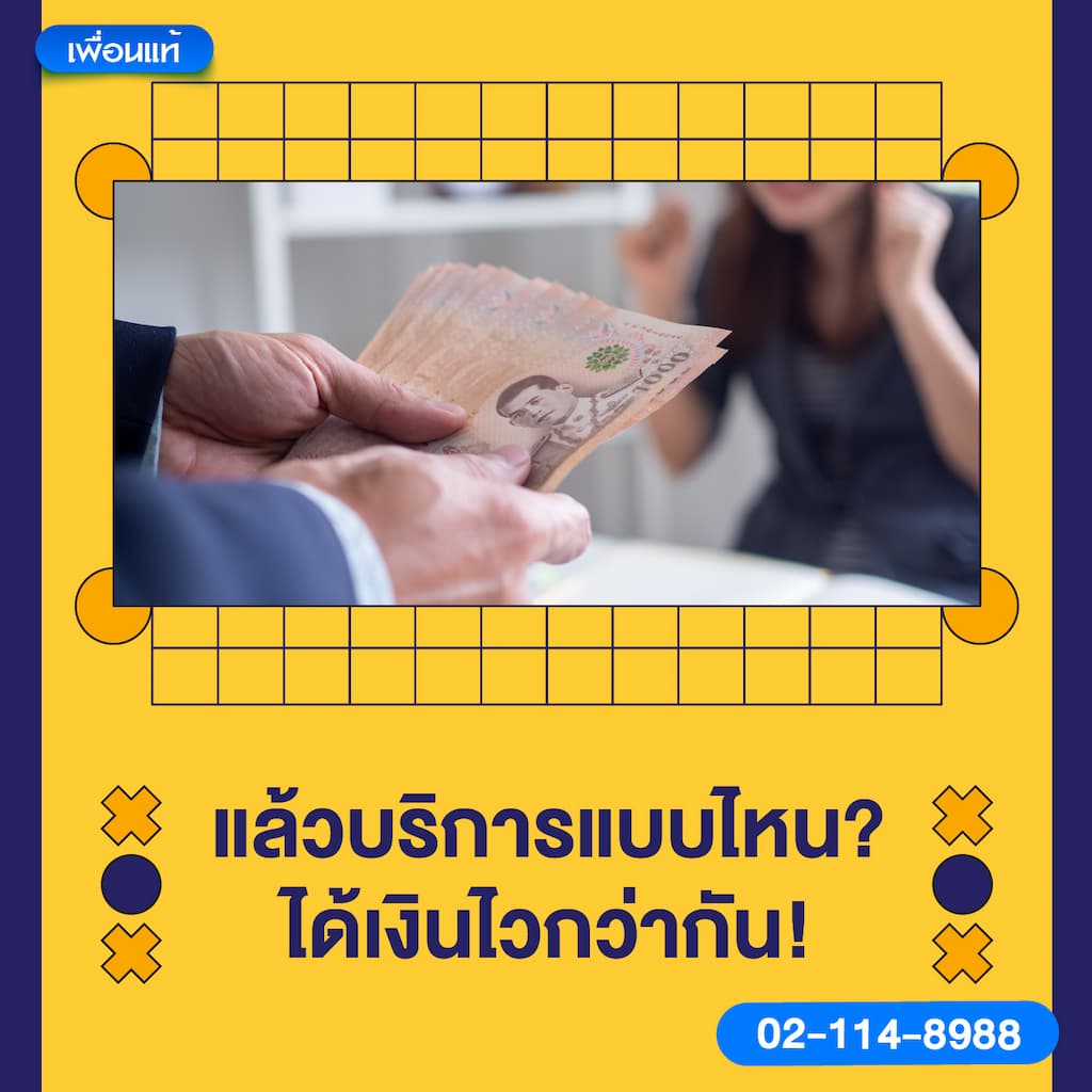 แล้วบริการแบบไหน ? ได้เงินไวกว่ากัน !