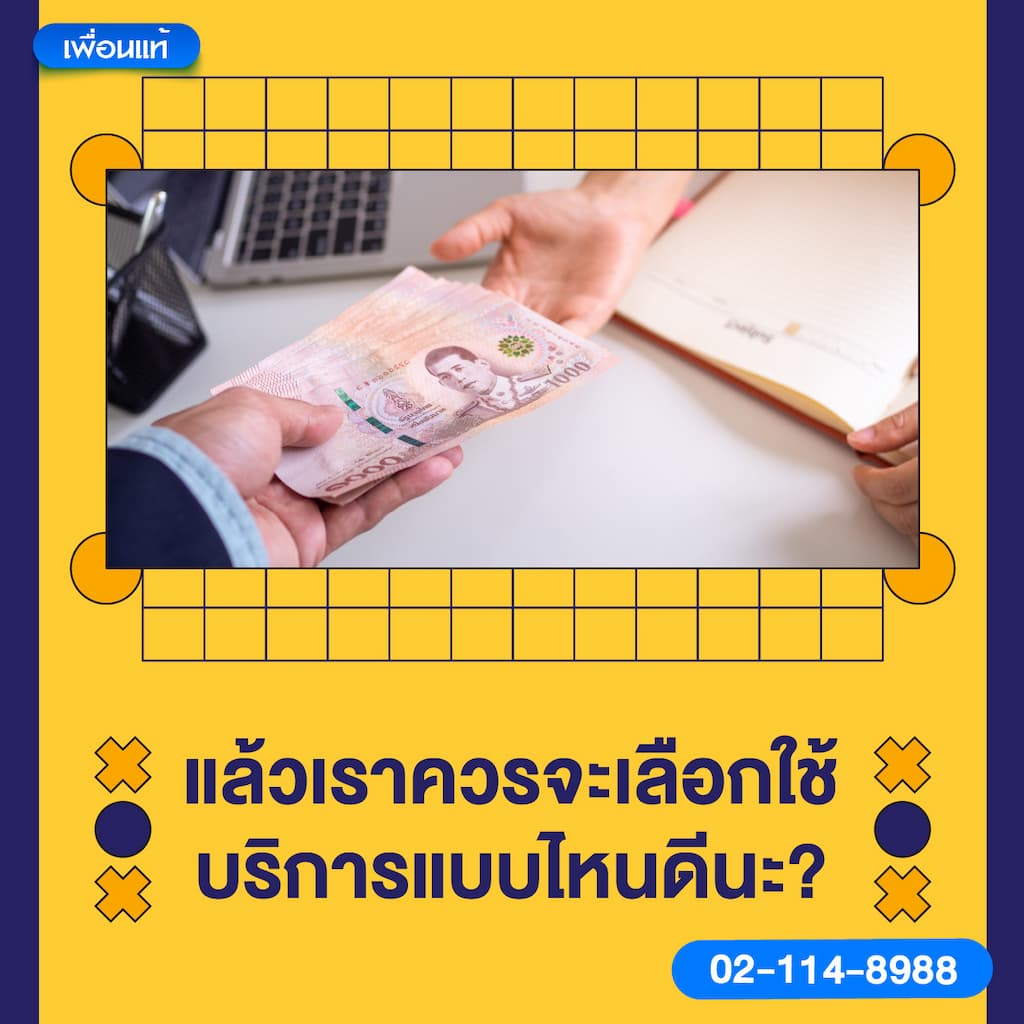 แล้วเราควรจะเลือกใช้บริการแบบไหนดีนะ ?