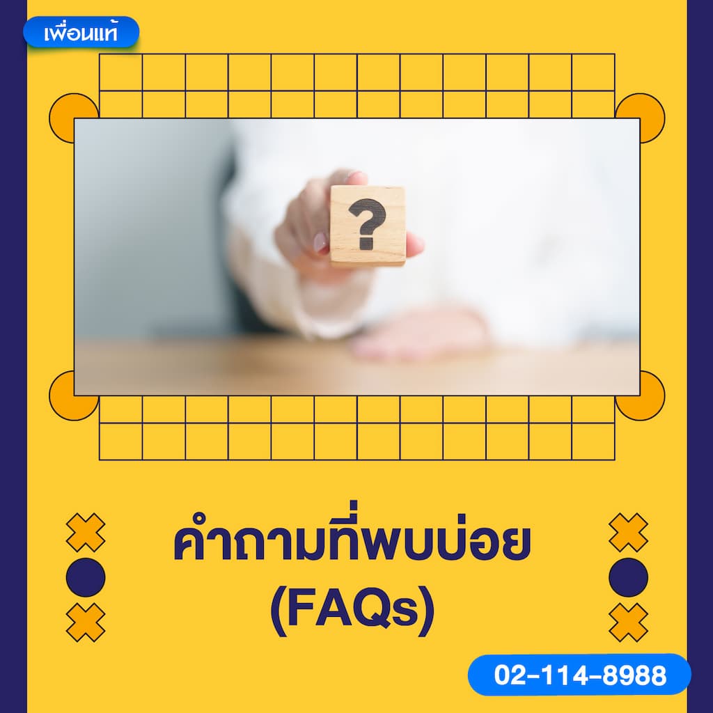 คำถามที่พบบ่อย (FAQs)