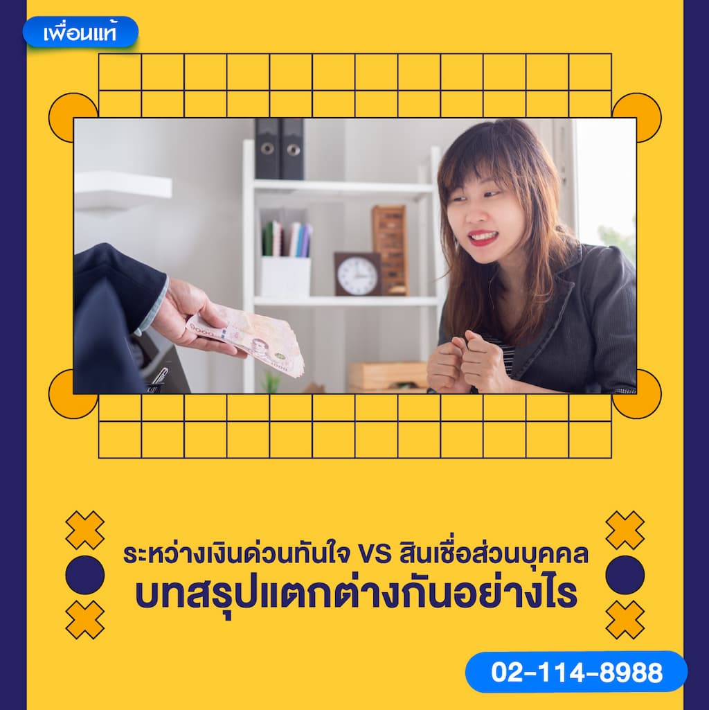 ระหว่างเงินด่วนทันใจ VS สินเชื่อส่วนบุคคล – บทสรุปแตกต่างกันอย่างไร