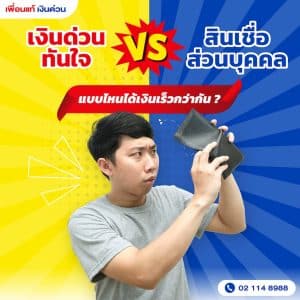 เงินด่วนทันใจ กับสินเชื่อส่วนบุคคลต่างกันอย่างไร แบบไหนได้เงินเร็วกว่า