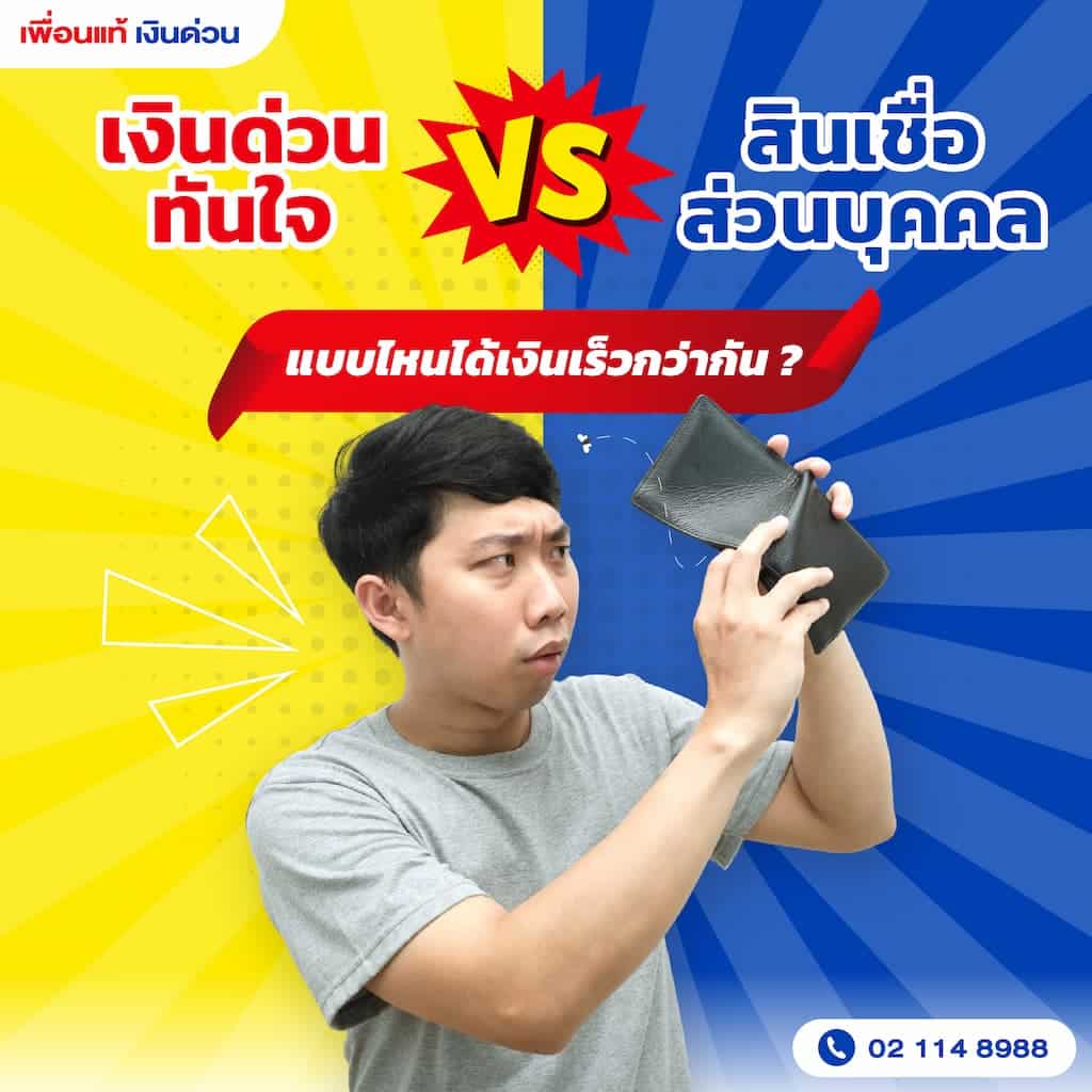 เงินด่วนทันใจ กับสินเชื่อส่วนบุคคลต่างกันอย่างไร แบบไหนได้เงินเร็วกว่า