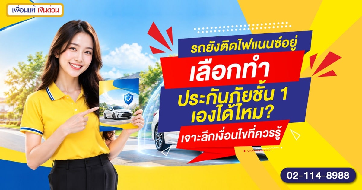 รถติดไฟแนนซ์