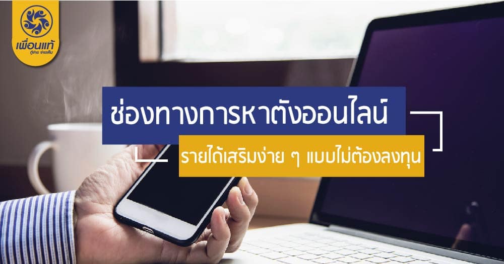 ช่องทางหาเงินออนไลน์ ไม่ลงทุน รายได้เสริมง่าย ๆ ยุคดิจิตอล 4.0 ช่องทางหาเงินออนไลน์ ไม่ลงทุน รายได้เสริมง่าย ๆ ยุคดิจิตอล 4.0