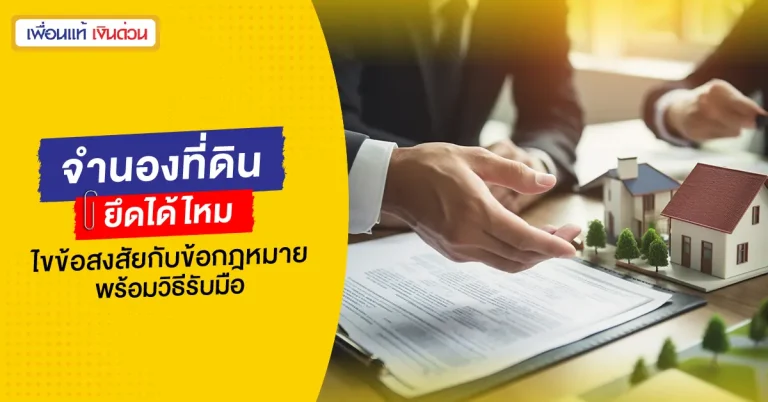 จำนองที่ดิน ยึดได้ไหม