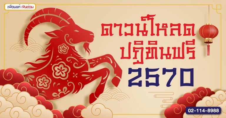 ปฏิทิน 2570 สรุปวันหยุดราชการ วันหยุดธนาคาร และวันพระตลอดทั้งปี เพื่อนแท้ แคปปิตอล
