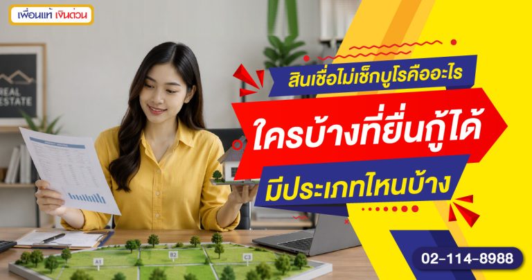 สินเชื่อไม่เช็กบูโรคืออะไร