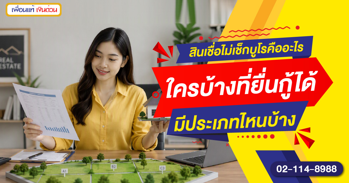 สินเชื่อไม่เช็กบูโรคืออะไร