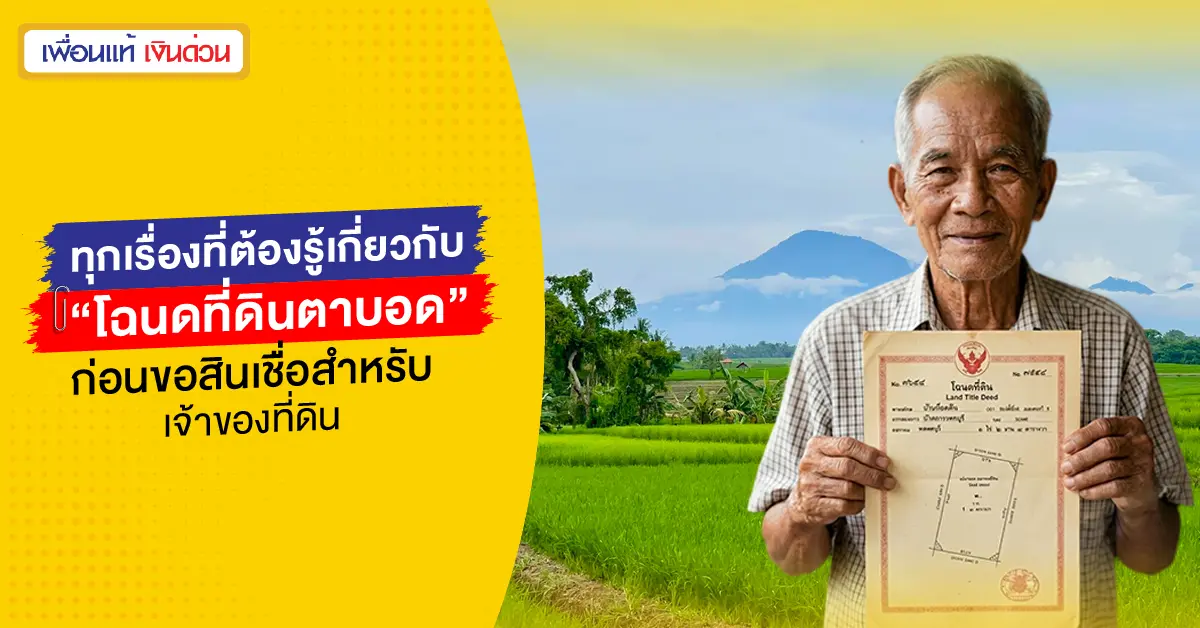 ทุกเรื่องที่ต้องรู้เกี่ยวกับ “โฉนดที่ดินตาบอด” ศึกษาก่อนขอสินเชื่อสำหรับเจ้าของที่ดิน