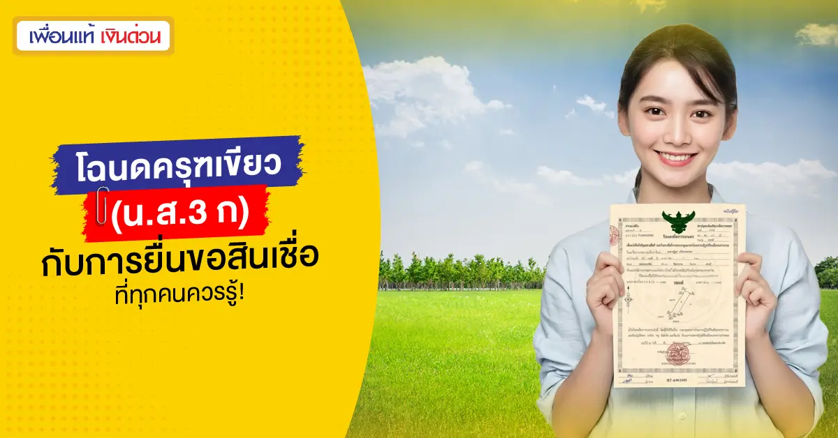 โฉนดครุฑเขียว
