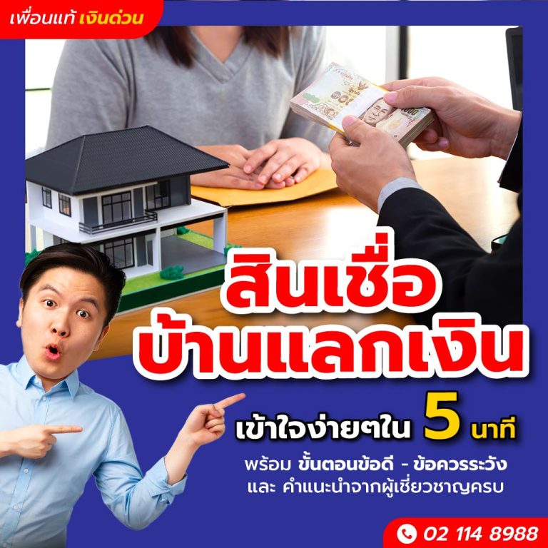 สินเชื่อบ้านแลกเงิน เข้าใจง่ายใน 5 นาที