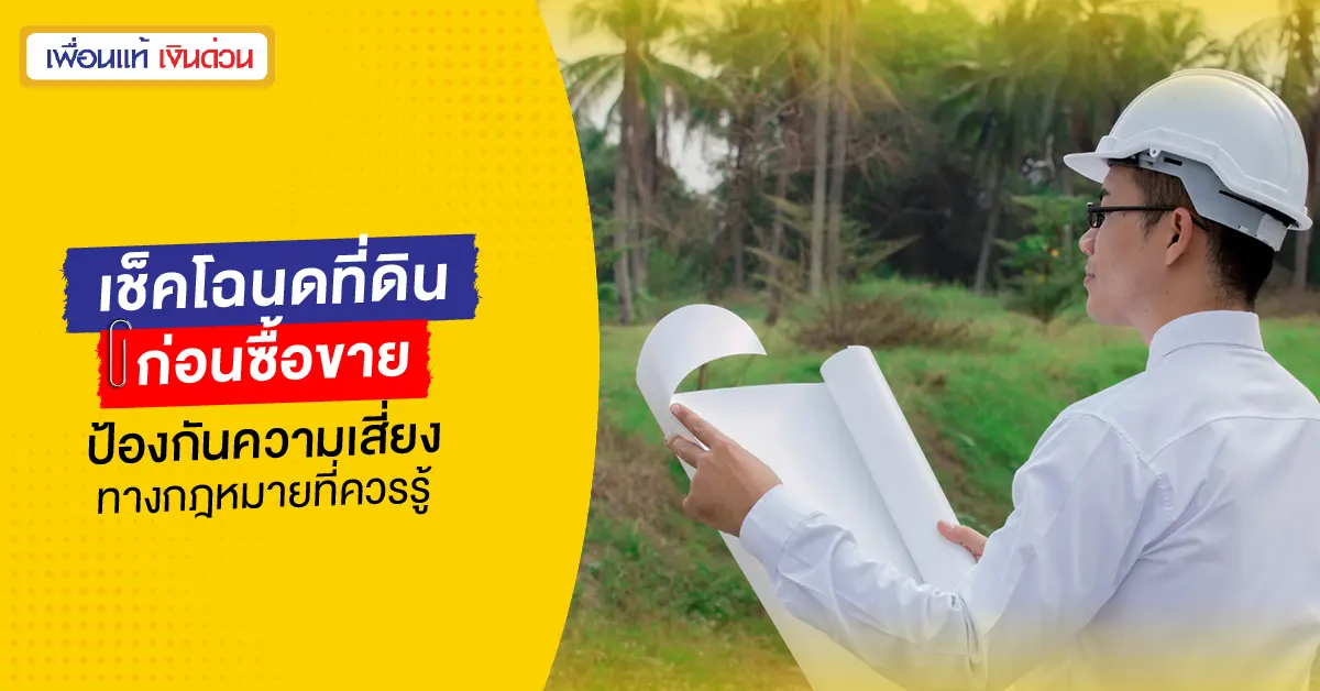 เช็คโฉนดที่ดินก่อนซื้อขาย ป้องกันความเสี่ยงทางกฎหมายที่ควรรู้