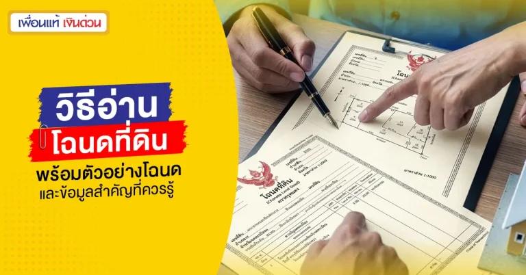 วิธีอ่านโฉนดที่ดิน