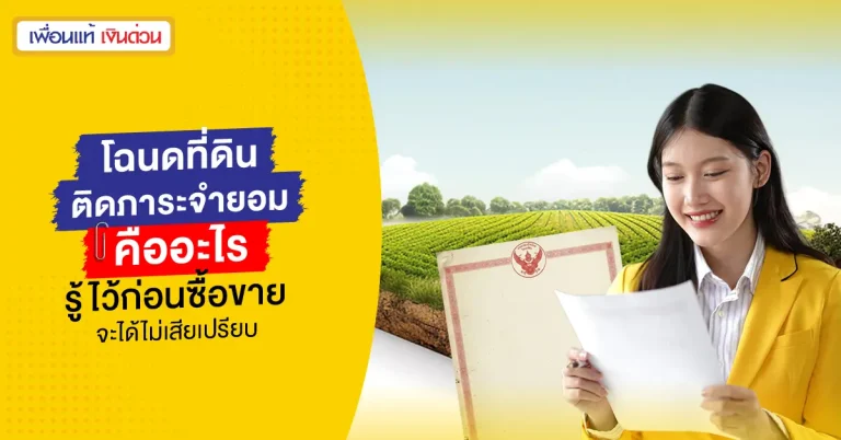 ที่ดินภาระจำยอม ซื้อขายได้ไหม