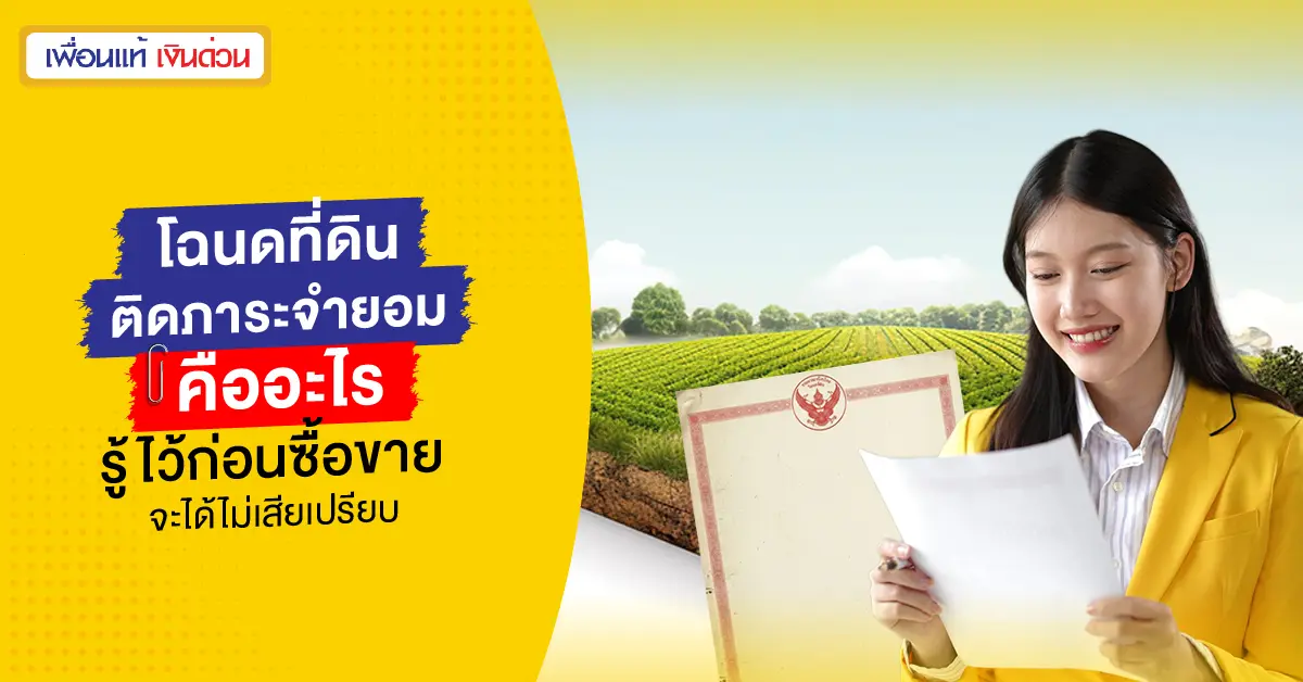 ที่ดินภาระจำยอม ซื้อขายได้ไหม