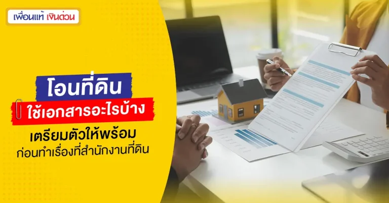 โอนที่ดินใช้เอกสารอะไรบ้าง