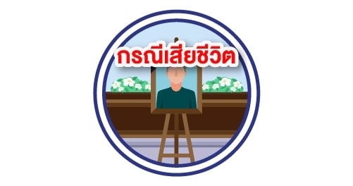 กรณีเสียชีวิต​