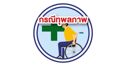 กรณีทุพลภาพ​