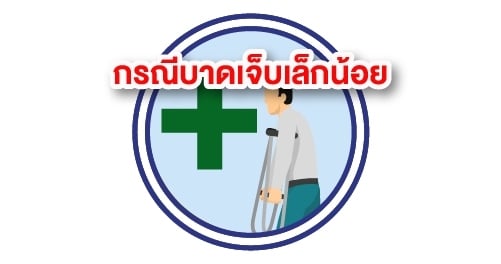กรณีบาดเจ็บเล็กน้อย​