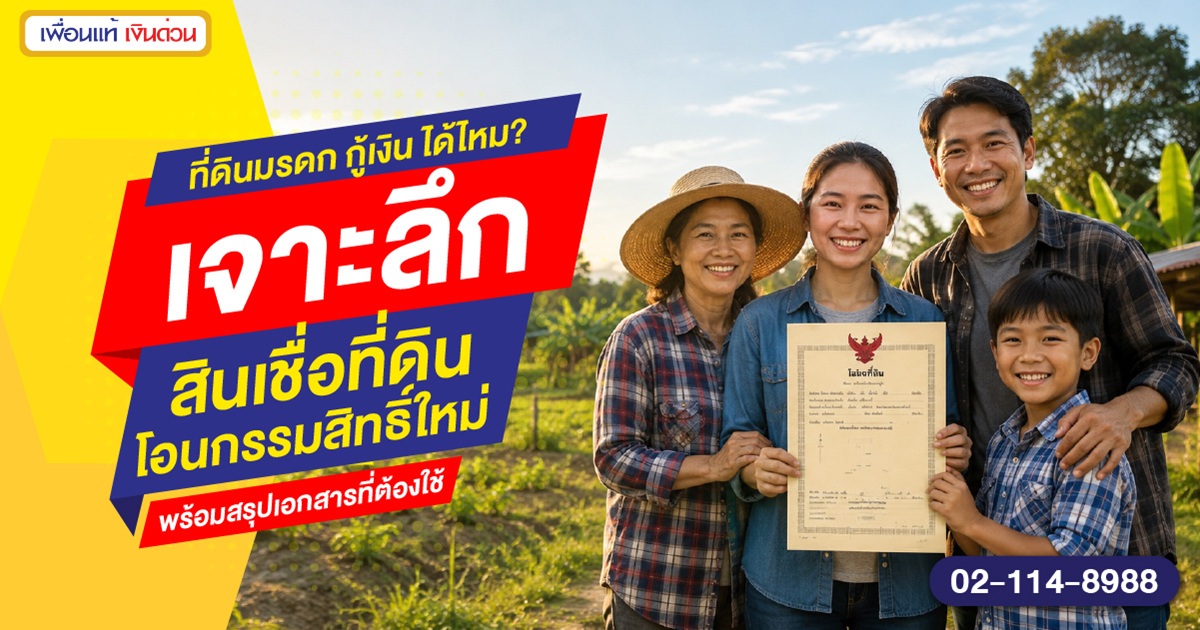 โฉนดที่ดินมรดกเพิ่งโอนเพื่อนแท้
