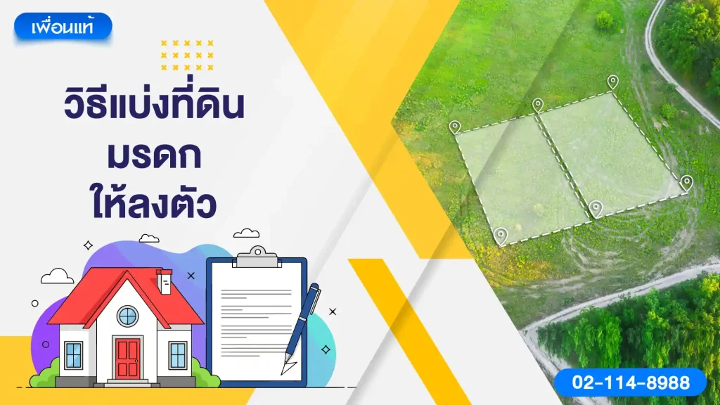 วิธีแบ่งที่ดินมรดกให้ลงตัว