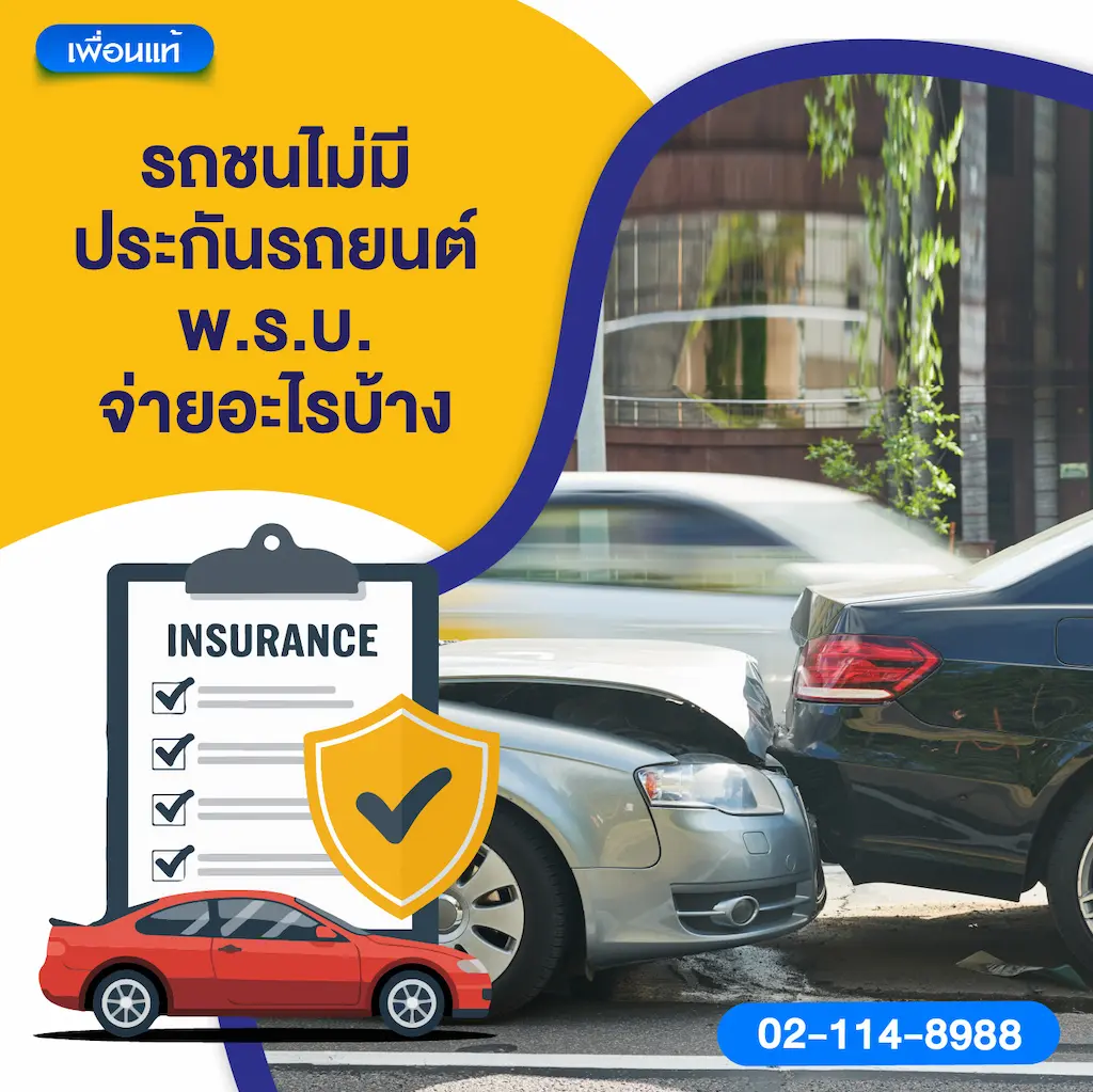 รถชนไม่มีประกันรถยนต์ พ.ร.บ. จ่ายอะไรบ้าง
