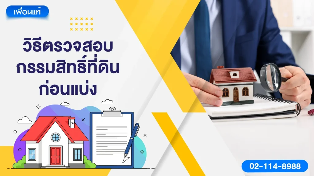 วิธีตรวจสอบกรรมสิทธิ์ที่ดินก่อนแบ่ง