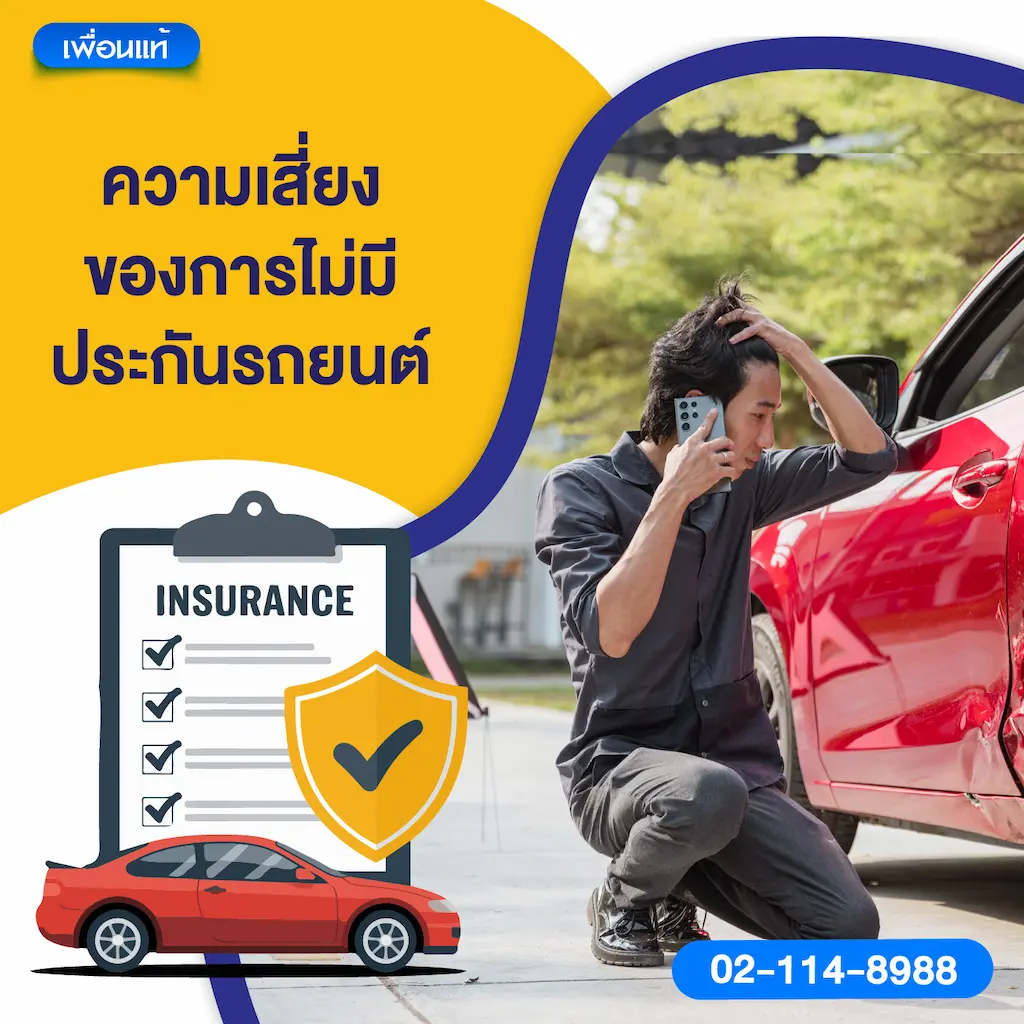 ความเสี่ยงของการไม่มีประกันรถยนต์