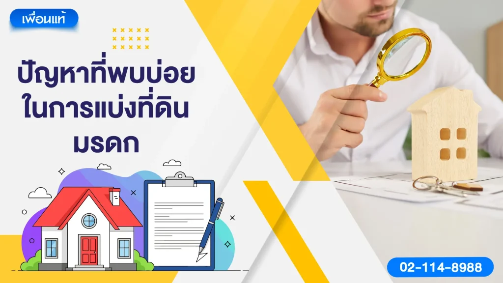ปัญหาที่พบบ่อยในการแบ่งที่ดินมรดก