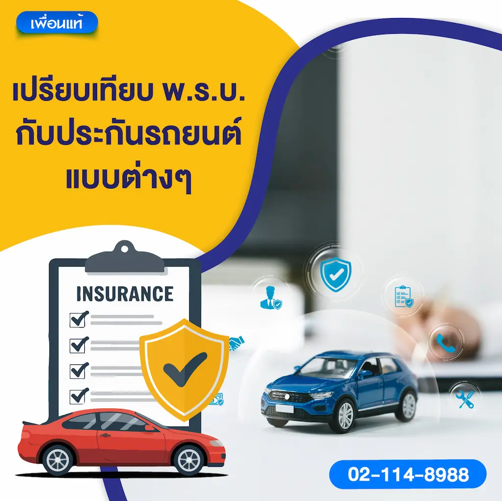 เปรียบเทียบ พ.ร.บ. กับประกันรถยนต์แบบต่าง ๆ