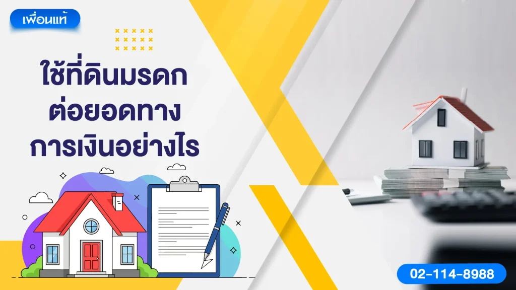 ใช้ที่ดินมรดกต่อยอดทางการเงินอย่างไร