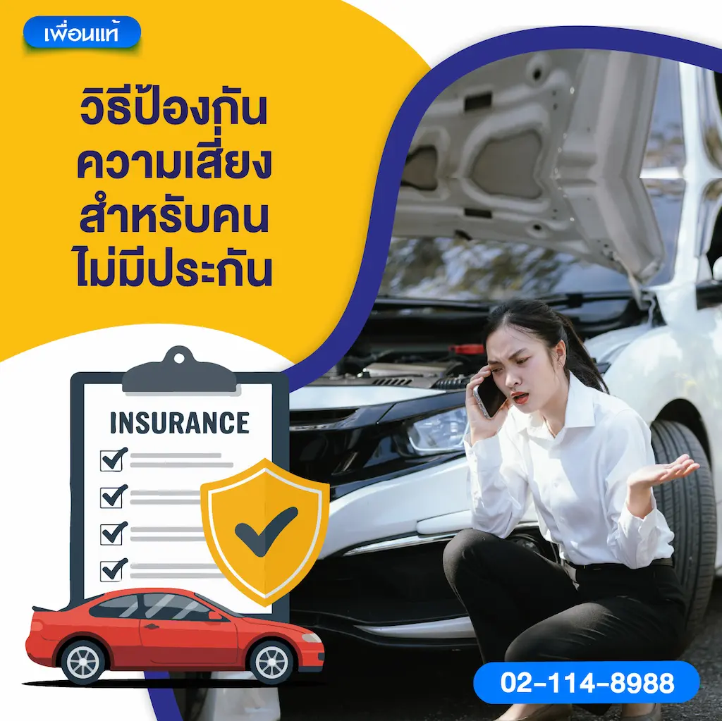 วิธีป้องกันความเสี่ยงสำหรับคนไม่มีประกัน
