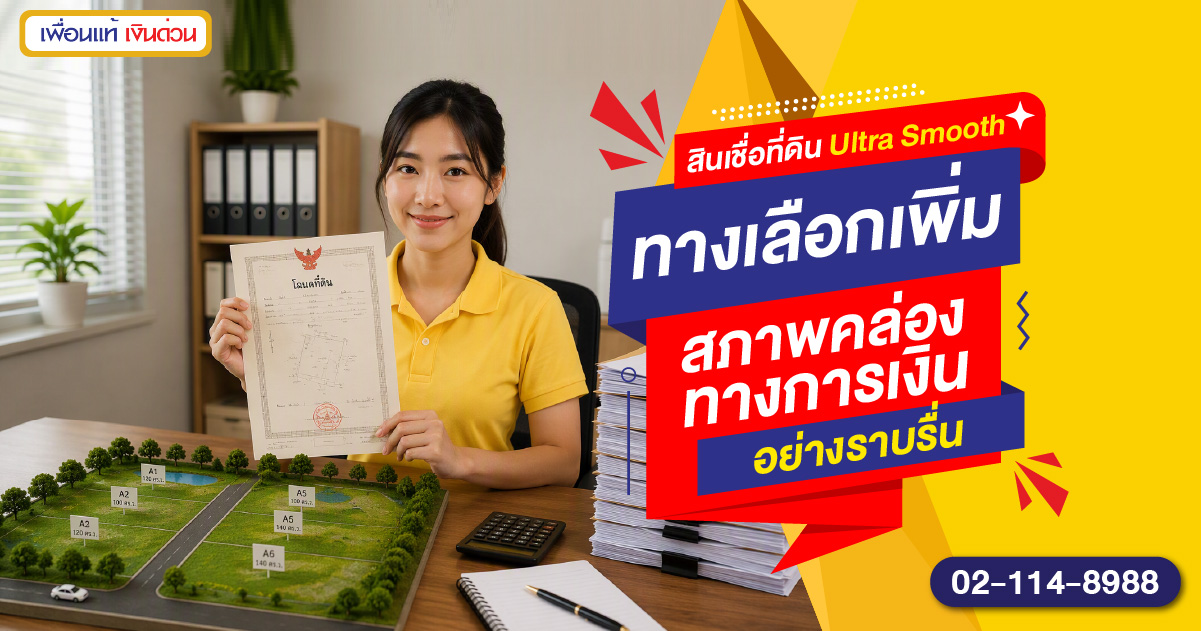 สินเชื่อที่ดินแบบ Ultra Smooth ทางเลือกเพิ่มสภาพคล่อง..