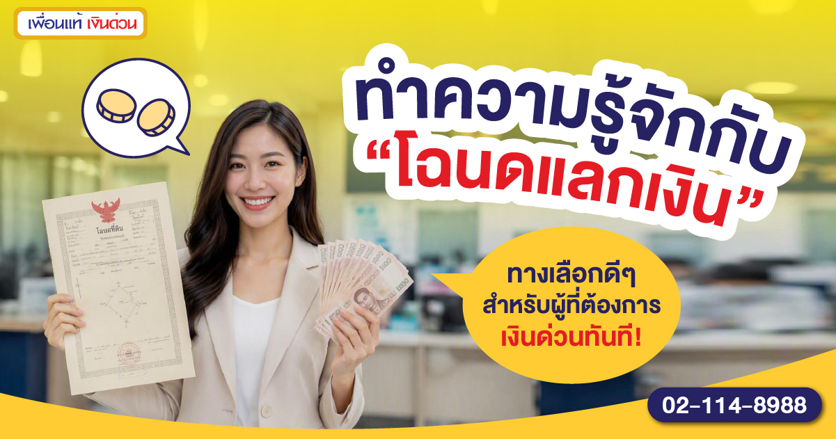 ทำความรู้จักกับ “โฉนดแลกเงิน”